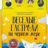Веселые гастроли на черном море на DVD