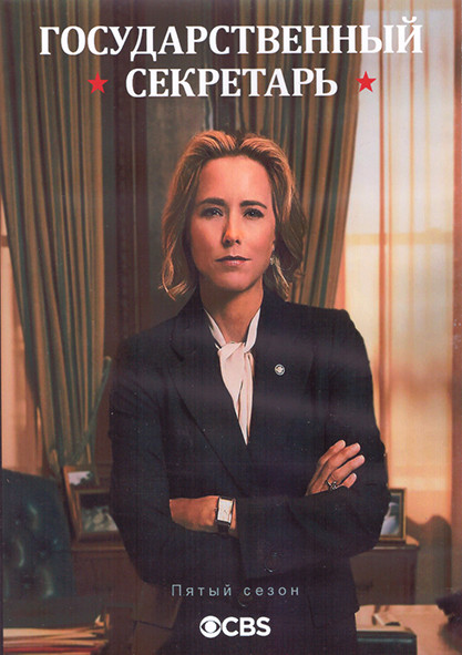 Государственный секретарь 5 Сезон (20 серий) (3DVD) на DVD Государственный секретарь 5 Сезон (20 серий) (3DVD) на DVD