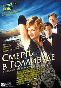 Смерть в Голливуде на DVD Смерть в Голливуде на DVD