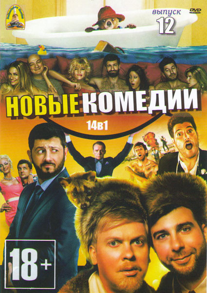 Новые комедии 12 Выпуск (Голые перцы / 8 новых свиданий / Приключения Паддингтона / Елки лохматые / Бердмэн / Любит не любит / Унижение / Тупой и еще на DVD Новые комедии 12 Выпуск (Голые перцы / 8 новых свиданий / Приключения Паддингтона / Елки лохматые / Бердмэн / Любит не любит / Унижение / Тупой и еще на DVD