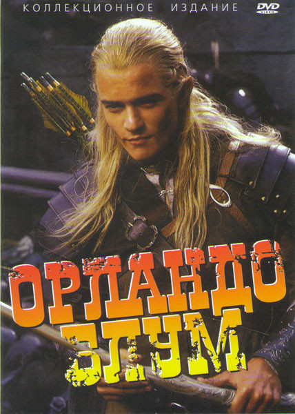 Орландо Блум (Пираты Карибского моря 1,2,3 / Властелин колец 1,2,3 / Царство небесное / Троя / Банда Келли) на DVD Орландо Блум (Пираты Карибского моря 1,2,3 / Властелин колец 1,2,3 / Царство небесное / Троя / Банда Келли) на DVD