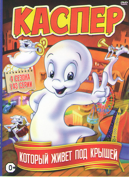 Каспер который живет под крышей 4 Сезона (143 серии) на DVD Каспер который живет под крышей 4 Сезона (143 серии) на DVD