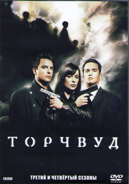 Торчвуд (Охотники за чужими) 3,4 Сезоны (15 серий) (3DVD) на DVD Торчвуд (Охотники за чужими) 3,4 Сезоны (15 серий) (3DVD) на DVD