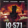 Ю 571 (Blu-ray)* на Blu-ray