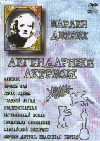 Изображение товара Марокко / Печать зла / Страх сцены / Голубой ангел / Золотоискатели / Заграничный роман / Свидетель обвинения / Шанхайский экспресс / Марлен Дитрих Бе