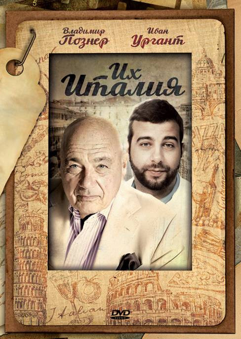 Их Италия (10 серий) на DVD