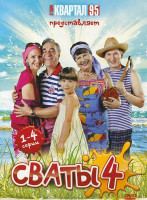 Изображение товара Сваты 4 Сезон (16 серий) (4 DVD)