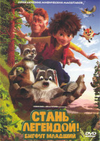 Изображение товара Стань легендой Бигфут младший