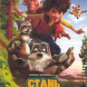 Стань легендой Бигфут младший на DVD Стань легендой Бигфут младший на DVD