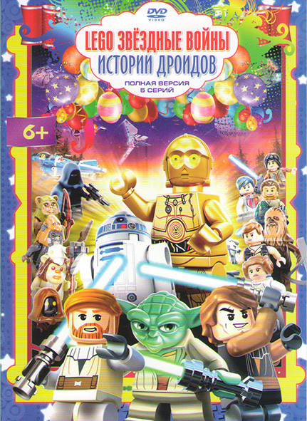 LEGO Звездные войны Истории дроидов (5 серий) на DVD