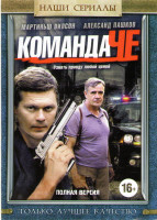 Изображение товара Команда Че (40 серий)