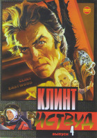 Изображение товара Клинт Иствуд 4 Выпуск (Мосты округа Мэдисон / Космические ковбои / Бродяга высокогорных равнин / Блеф Кугана / Как ни крути проиграешь / Как только см