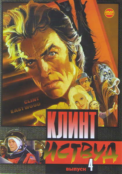 Клинт Иствуд 4 Выпуск (Мосты округа Мэдисон / Космические ковбои / Бродяга высокогорных равнин / Блеф Кугана / Как ни крути проиграешь / Как только см на DVD Клинт Иствуд 4 Выпуск (Мосты округа Мэдисон / Космические ковбои / Бродяга высокогорных равнин / Блеф Кугана / Как ни крути проиграешь / Как только см на DVD