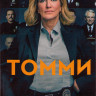 Томми 1 Сезон (12 серий) (2DVD) на DVD