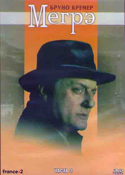 Мегрэ 2 Часть (4DVD) на DVD