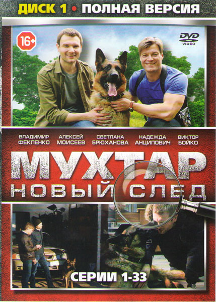 Мухтар Новый след (66 серий) (2 DVD) на DVD