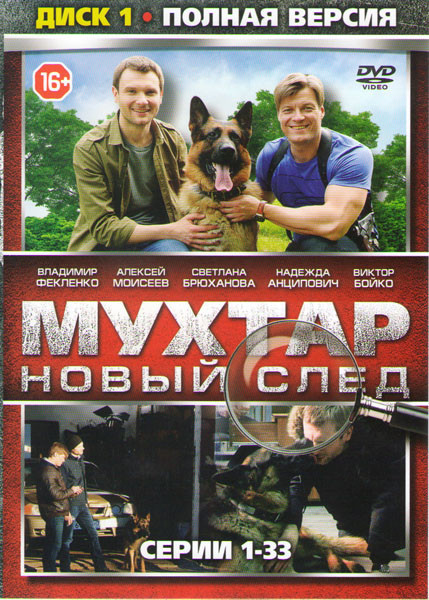 Мухтар Новый след (66 серий) (2 DVD) на DVD Мухтар Новый след (66 серий) (2 DVD) на DVD