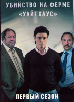 Изображение товара Убийство на ферме Уайтхаус 1 Сезон (6 серий)