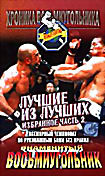 Изображение товара Всемирный чемпионат по рукопашным боям без правил. Знаменитый Восьмиугольник. Лучшие из лучших. Избранное. Часть 2