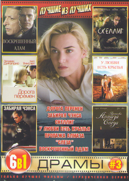 Лучшие из лучших Драмы 3 (Дорога перемен / Забирая Чэнса / Скеллиг / У любви есть крылья / Пропажа алмаза Слеза / Воскрешенный Адам) на DVD Лучшие из лучших Драмы 3 (Дорога перемен / Забирая Чэнса / Скеллиг / У любви есть крылья / Пропажа алмаза Слеза / Воскрешенный Адам) на DVD