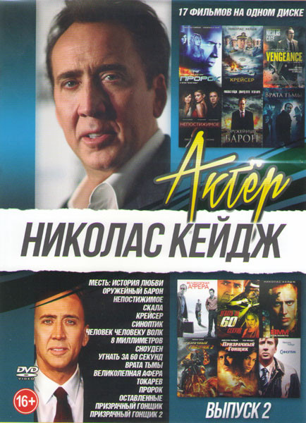 Николас Кейдж 2 Выпуск (Месть история любви / Оружейный барон / Непостижимое / Скала / Крейсер / Синоптик / Человек человеку волк / 8 миллиметров / Сн на DVD