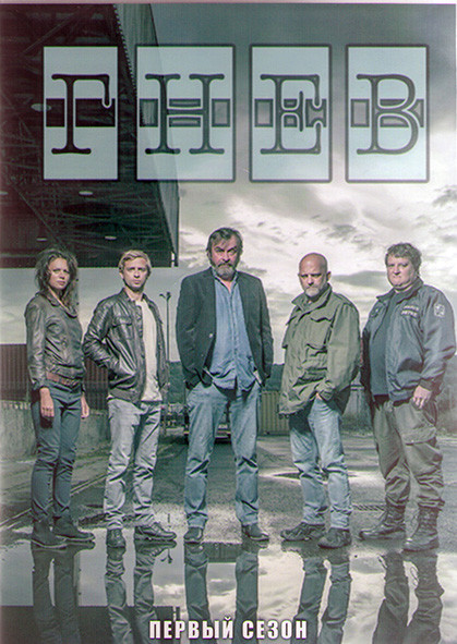 Гнев 1 Сезон (13 серий) (3DVD) на DVD Гнев 1 Сезон (13 серий) (3DVD) на DVD