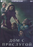 Изображение товара Дом с прислугой 4 Сезон (10 серий) (2DVD)