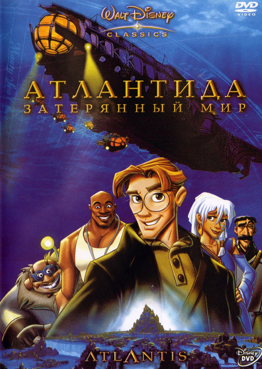 Атлантида Затерянный Мир* на DVD