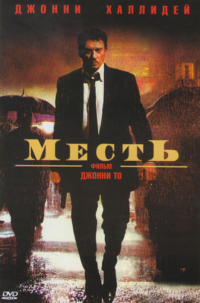 Месть на DVD