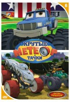 Метеор и крутые тачки 6 Выпуск Битва гигантов на DVD Метеор и крутые тачки 6 Выпуск Битва гигантов на DVD