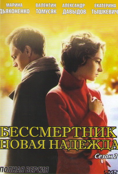 Бессмертник 2 Новая надежда (26 серий) на DVD Бессмертник 2 Новая надежда (26 серий) на DVD