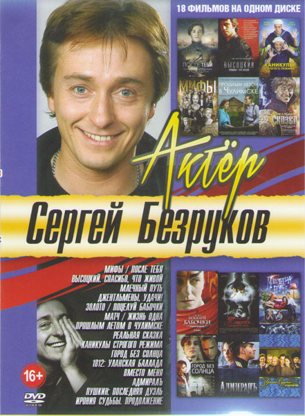 Сергей Безруков (Мифы / Млечный путь / После тебя / Золото / Поцелуй бабочки / Прошлым летом в Чулимске / Каникулы строго режима / Матч / Жизнь одна / на DVD