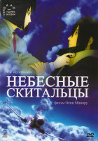 Изображение товара Небесные скитальцы