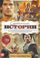 Изображение товара Страницы истории Легенды и мифы Древней Греции (Троянская война / Александр Великий / Язон и аргонавты / 300 спартанцев / Битва титанов / Гнев титанов