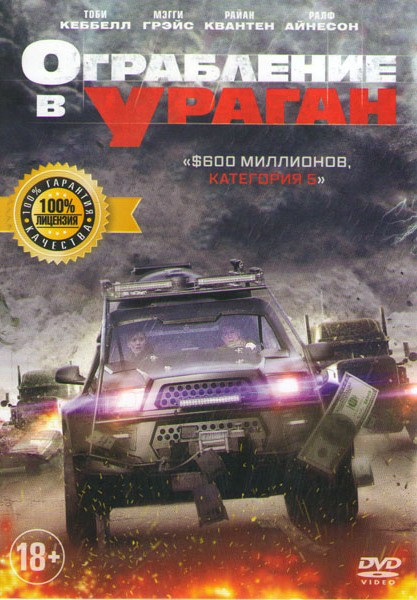 Ограбление в ураган на DVD Ограбление в ураган на DVD