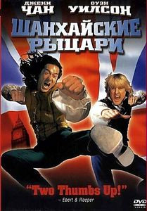 Шанхайский Рыцарь \ Шанхайский полдень на DVD