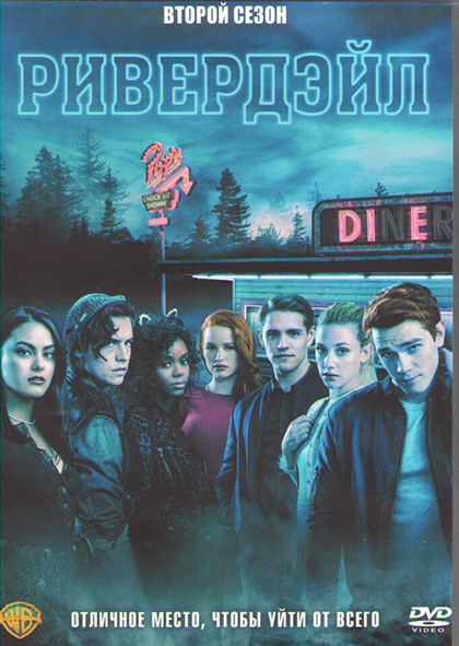Ривердэйл 2 Сезон (22 серии) (3DVD) на DVD