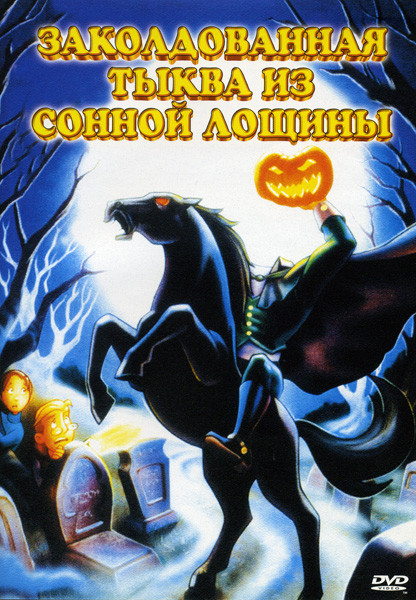 Заколдованная тыква из сонной лощины на DVD