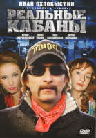 Изображение товара Реальные кабаны (16 серий)