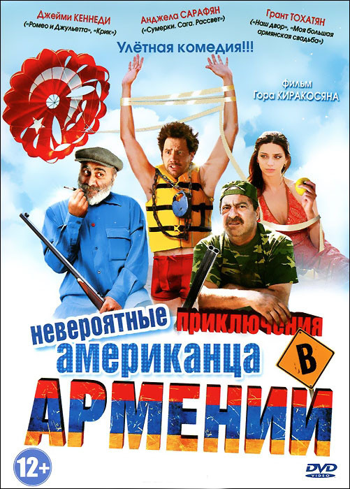 Невероятные приключения американца в Армении на DVD Невероятные приключения американца в Армении на DVD