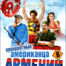 Невероятные приключения американца в Армении на DVD Невероятные приключения американца в Армении на DVD
