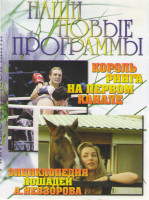 Изображение товара Король ринга на первом канале / Энциклопедия лошадей Александра Невзорова