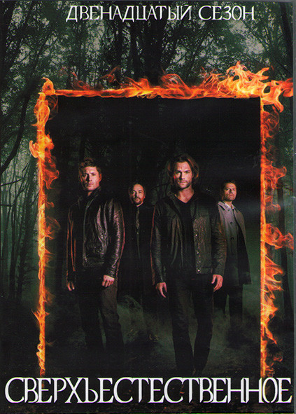 Сверхъестественное 12 Сезон (23 серии) (3DVD) на DVD