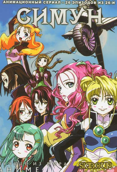 Симун (26 эпизодов) на DVD