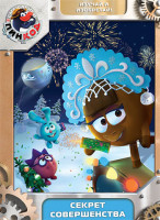 Изображение товара Смешарики Пинкод 8 Выпуск Секрет совершенства Новогоднее издание (5 серий)