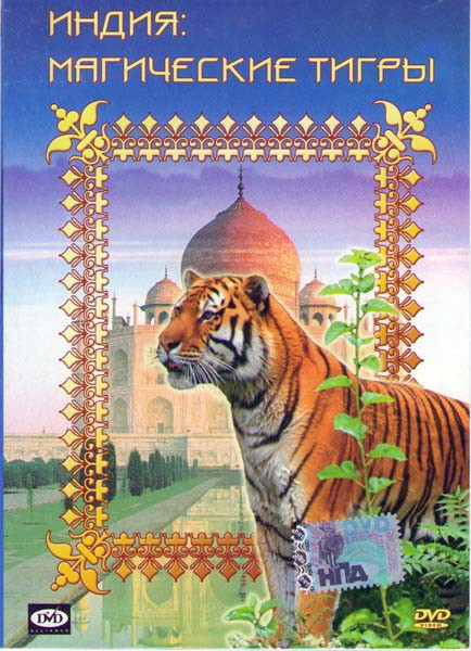 Индия магические тигры  на DVD