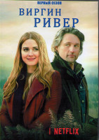 Изображение товара Виргин Ривер 1 Сезон (10 серий) (2DVD)