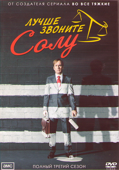 Лучше звоните Солу 3 Сезон (10 серий) (2DVD) на DVD