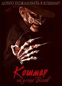 Кошмар на улице Вязов 6 Фредди мертв на DVD Кошмар на улице Вязов 6 Фредди мертв на DVD
