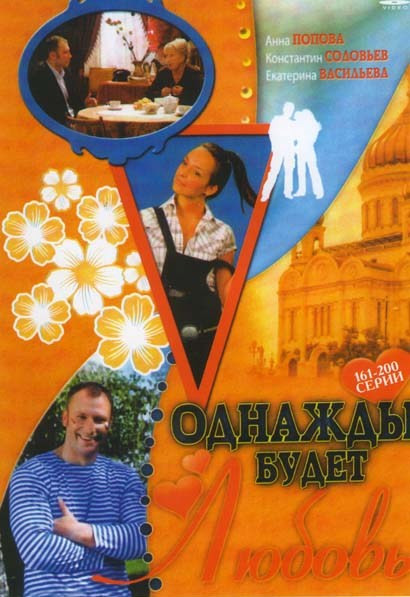 Однажды будет любовь (161-200 серии) на DVD Однажды будет любовь (161-200 серии) на DVD